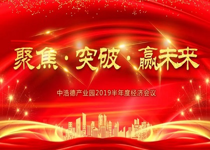 中浩德产业园2019年半年度经济工作会议